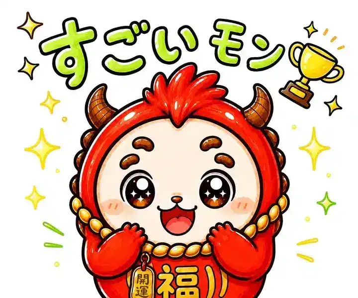 すごいモン