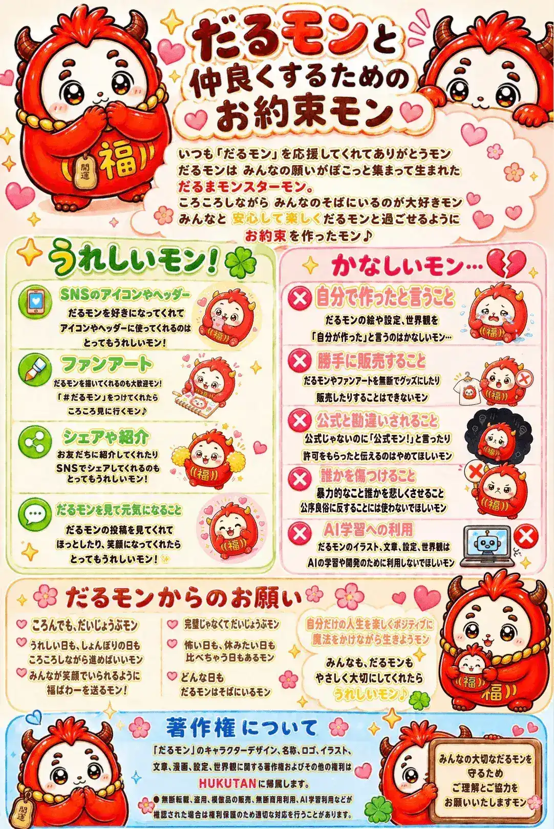 だるモンと仲良くするためのお約束モン