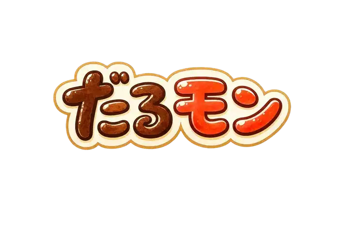 だるモン