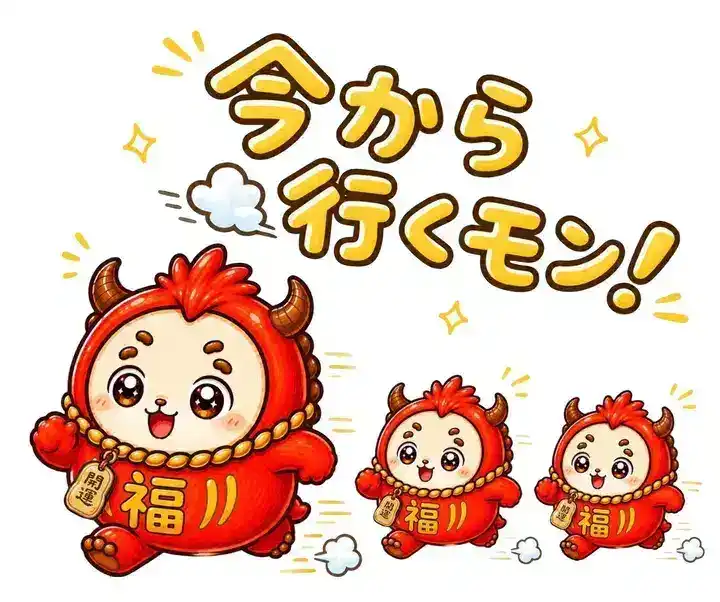 今から行くモン