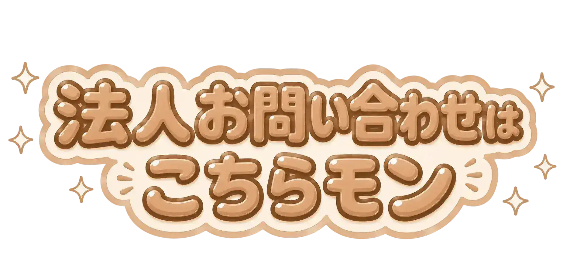 法人お問い合わせはこちらモン