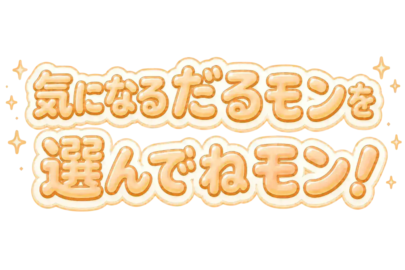 気になるだるモンを選んでねモン！