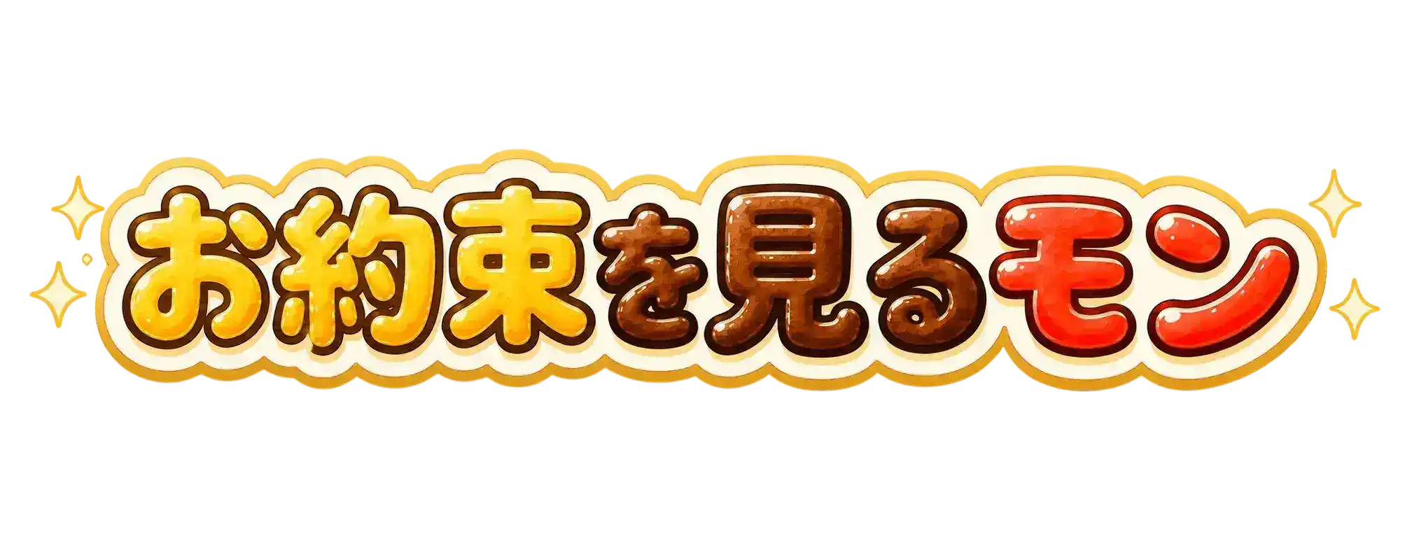 お約束を見るモン