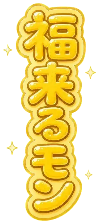 福来るモン