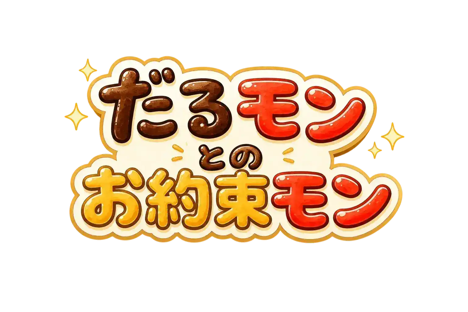 だるモンとのお約束